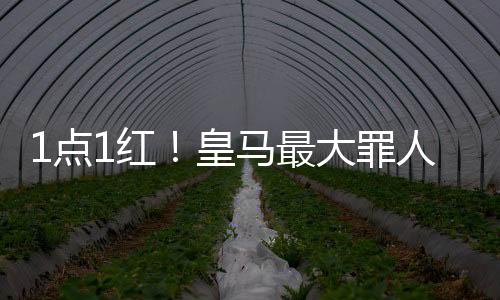 点红直接向阿森西奥出示红牌