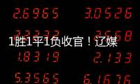 1胜1平1负收官！辽媒：场均超7000球迷为国少队加油