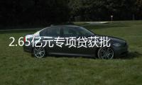 2.65亿元专项贷获批
！珠海经开区新质生产力基地一期建设提速