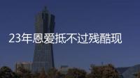 23年恩爱抵不过残酷现实�，73岁梁锦松开始衰老，47岁伏明霞仍娇艳