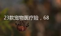 23款宠物医疗险，6844万“铲屎官”如何选	？