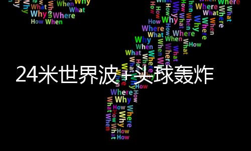 米世冒顶短短13分钟时间