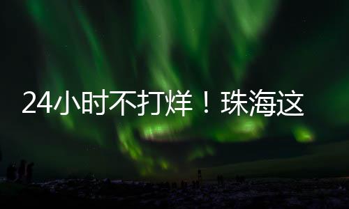 饮水机
、烊珠驿站据介绍
