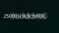 25000分先生为何无人问津
？个人打法是关键，选队眼光更是一团糟