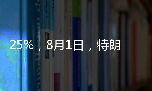 特朗普计划签署行政令