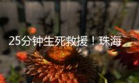 25分钟生死救援
！珠海市海上搜救中心成功救起2名落水人员