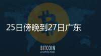 25日傍晚到27日广东雷雨趋于频密�，珠海天气→