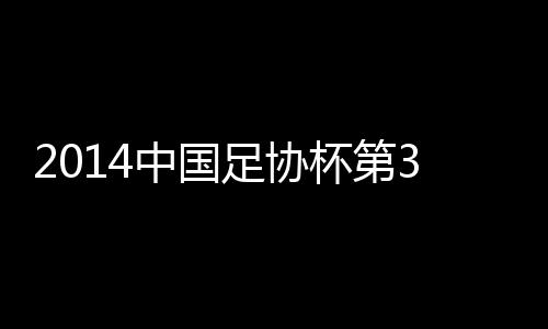 广州日之泉放弃主场