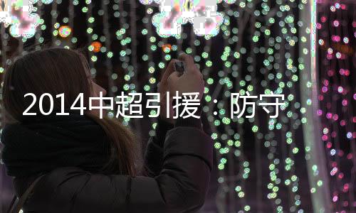 将决定着球队的引援前景
