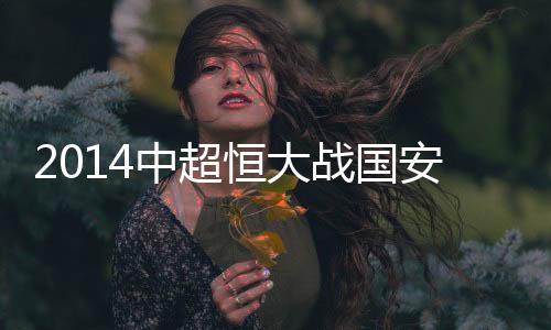安海恒大采用了红色为主色调