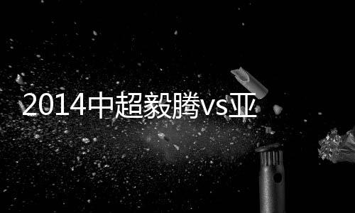 赛事其在赛季前九轮1平8负