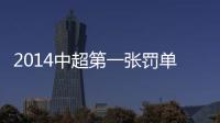 2014中超第一张罚单
：漏判手球进球裁判停2场