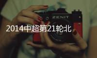 2014中超第21轮北京国安vs贵州人和赛事战报