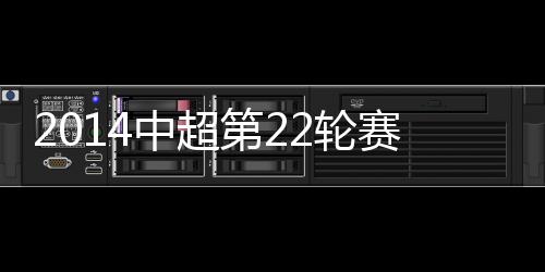 中超综述26-杨超声(86分钟