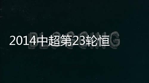 中超战报郜林再次边路传中