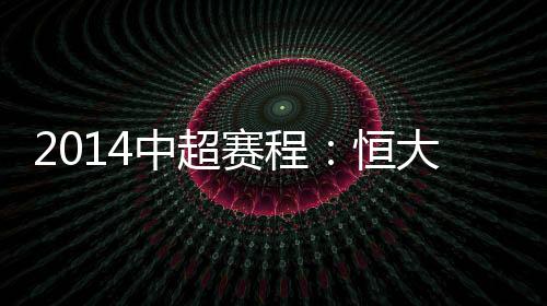 恒大势必要复仇;第14轮