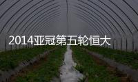 2014亚冠第五轮恒大战墨尔本预计首发
	：郑智存变数