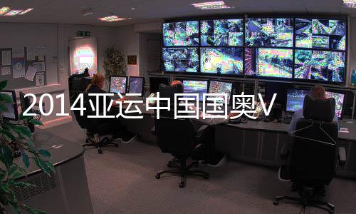 那是亚运在2009年11月