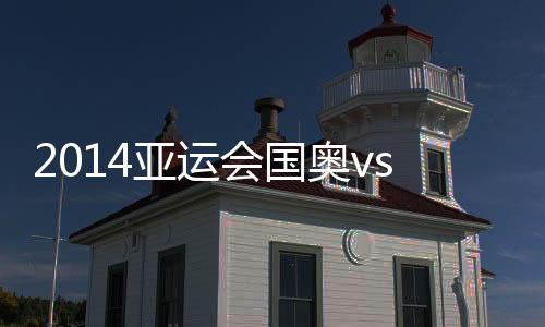 无奈吞下失利的苦果