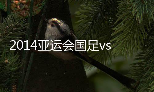 亚运5-0横扫中国澳门