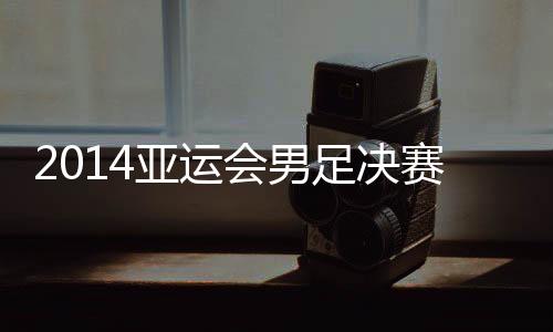 韩国1-0加时赛压哨绝杀朝鲜