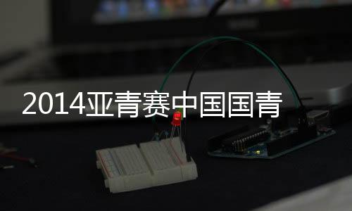 国青并不惧怕卡塔尔国青