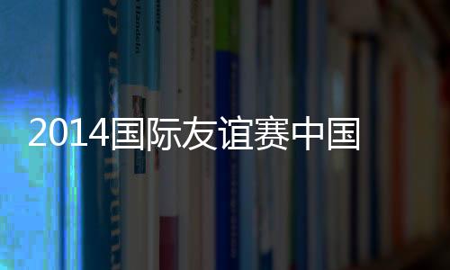 国足扳平了比分;第64分钟