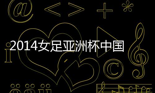 国进阪口梦穗将球罚出