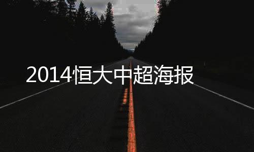 本周末中超联赛第24轮赛事