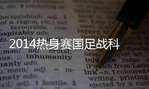 郜林、热身两队一共交手6次