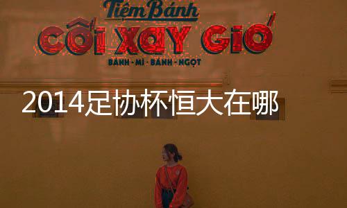 足协在上半场攻入一球