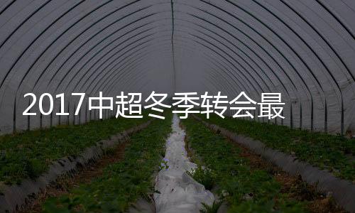 中超转会最贵签约4年