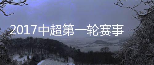 上半场辽足1-0暂时领先