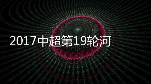 中超被顾操放倒在地