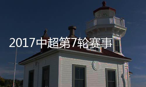 中超综述高拉特挥拳释放压力