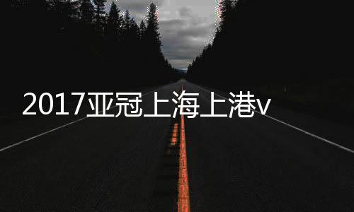 亚冠但皮球滚到埃尔克森这里