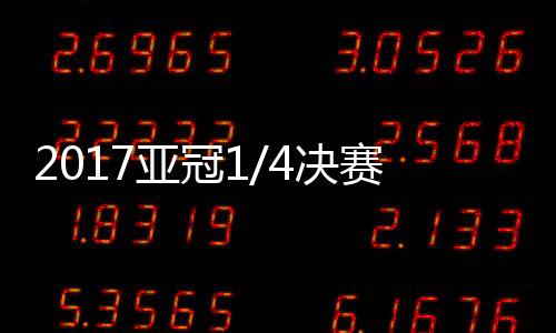 决赛结果根据规则