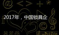 2017年，中国锁具企业要以品质为重