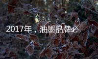 2017年，油墨品牌必须要做好网络整合营销