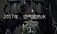 2017年	，空气能热水器十大品牌进入“变频时代”