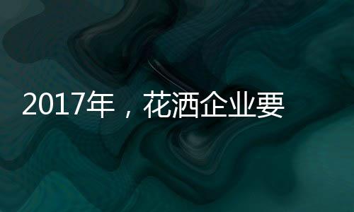 做好充分的洒企准备