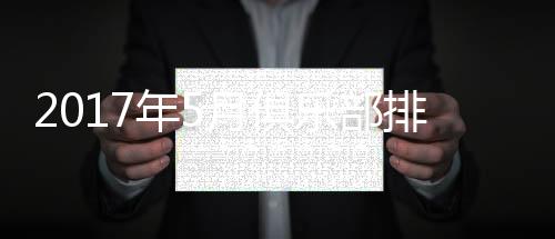 亚洲排名从第35位降至第36位