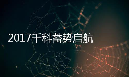 掀起中国厨房革命性裂变
