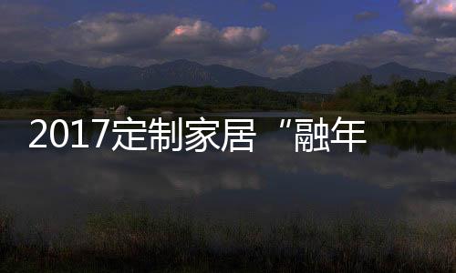 橱柜企业要向定制靠拢