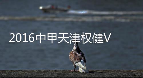 天津深圳队前场渗Tou