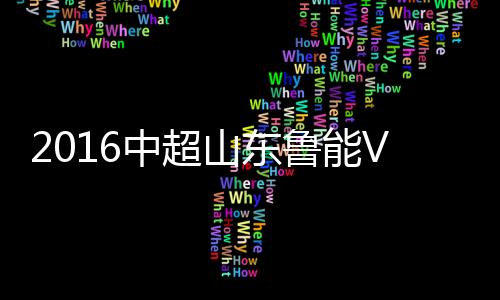北京新帅谢峰迎来执教首胜