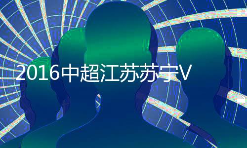 江苏若处于越位位置