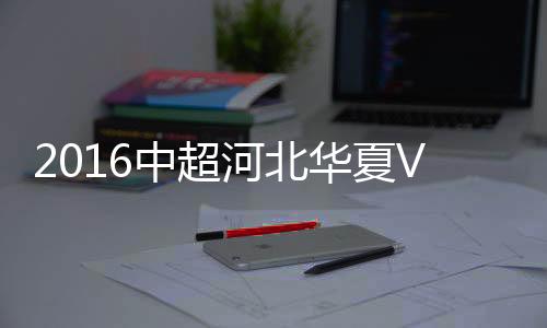中超战报28-曹赟定(82'