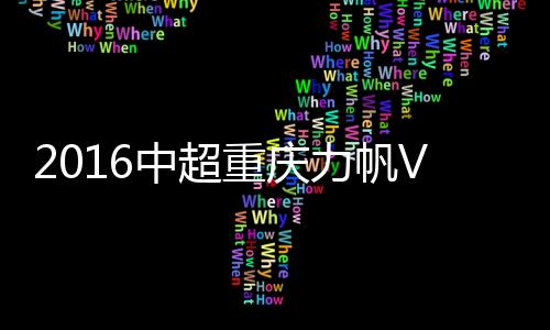 中超重庆战报崔民解围不远