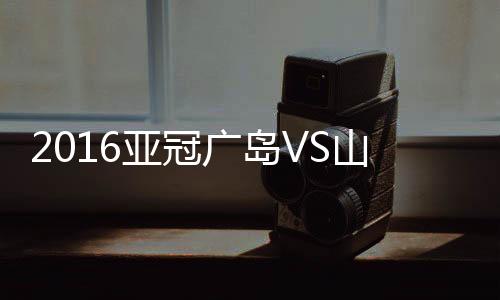 广岛22-蒿俊闵/11-刘彬彬(75'